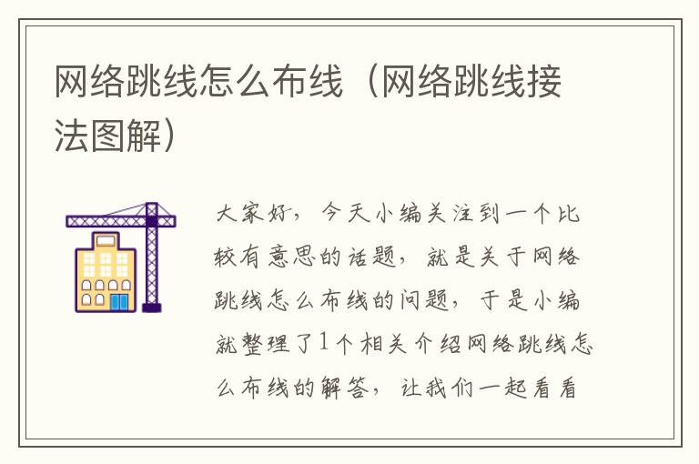 网络跳线怎么布线(网络跳线接法图解)