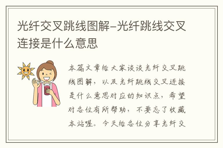 光纤交叉跳线图解-光纤跳线交叉连接是什么意思