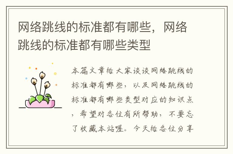 网络跳线的标准都有哪些,网络跳线的标准都有哪些类型