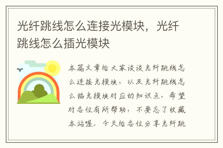 光纤跳线怎么连接光模块,光纤跳线怎么插光模块