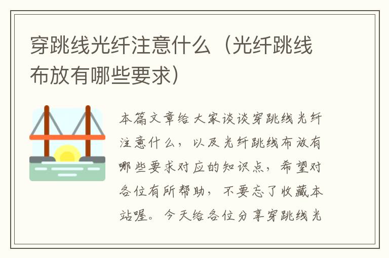 穿跳线光纤注意什么(光纤跳线布放有哪些要求)
