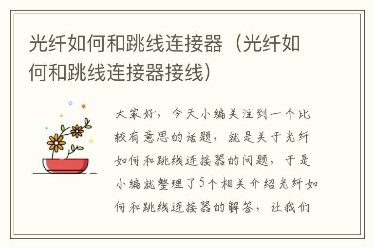光纤如何和跳线连接器(光纤如何和跳线连接器接线)