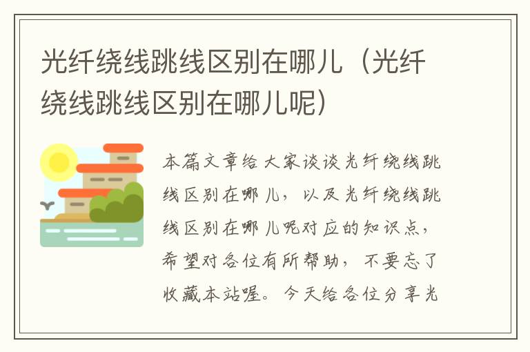 光纤绕线跳线区别在哪儿(光纤绕线跳线区别在哪儿呢)