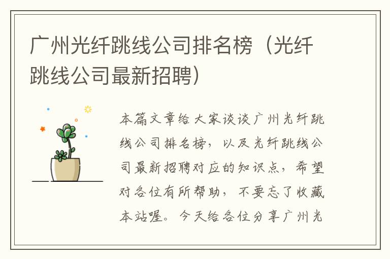广州光纤跳线公司排名榜(光纤跳线公司最新招聘)