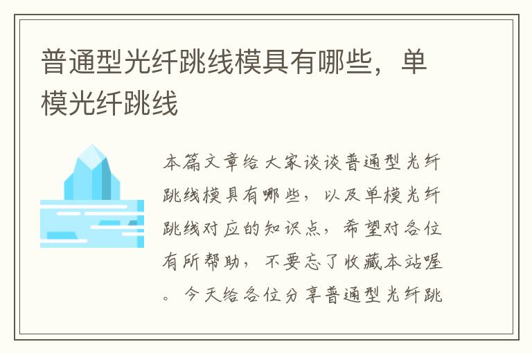 普通型光纤跳线模具有哪些,单模光纤跳线