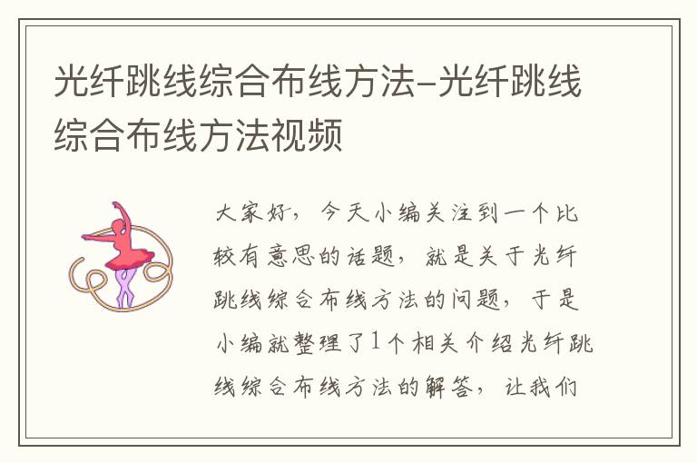 光纤跳线综合布线方法-光纤跳线综合布线方法视频