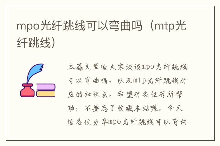 mpo光纤跳线可以弯曲吗(mtp光纤跳线)