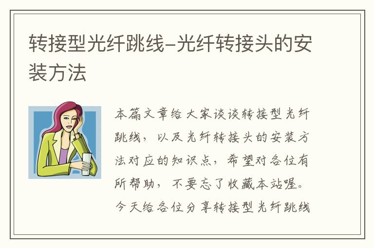 转接型光纤跳线-光纤转接头的安装方法
