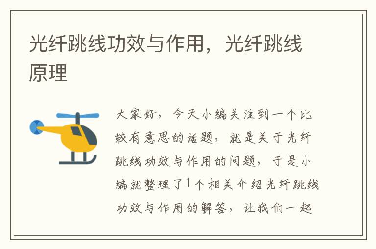 光纤跳线功效与作用,光纤跳线原理