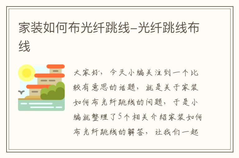 家装如何布光纤跳线-光纤跳线布线