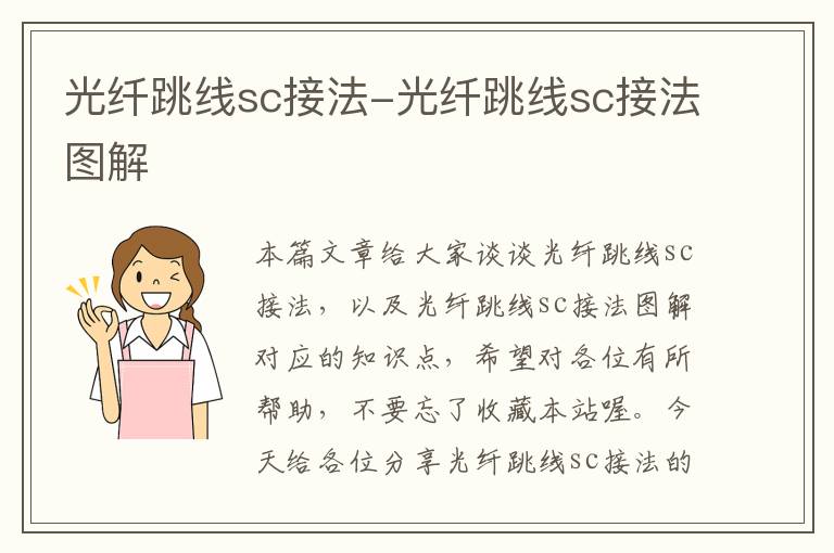 光纤跳线sc接法-光纤跳线sc接法图解