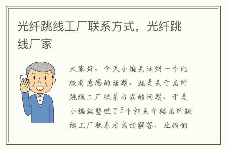 光纤跳线工厂联系方式,光纤跳线厂家