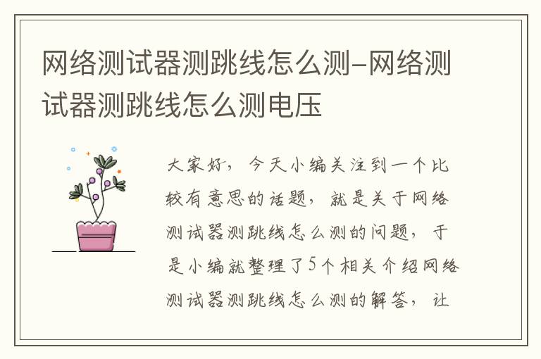 网络测试器测跳线怎么测-网络测试器测跳线怎么测电压