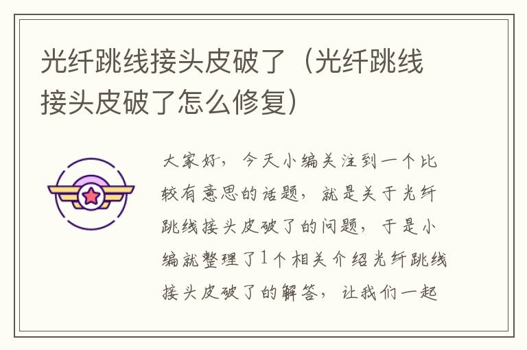 光纤跳线接头皮破了(光纤跳线接头皮破了怎么修复)