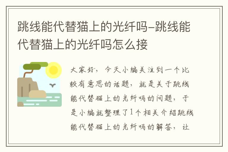 跳线能代替猫上的光纤吗-跳线能代替猫上的光纤吗怎么接