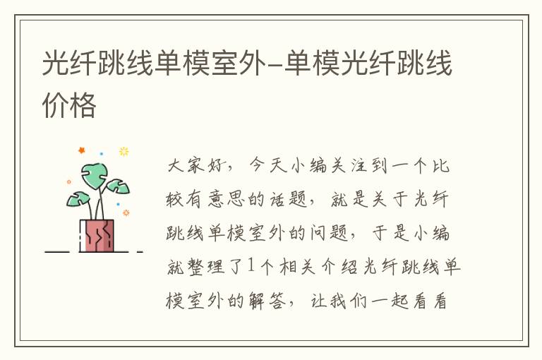 光纤跳线单模室外-单模光纤跳线价格