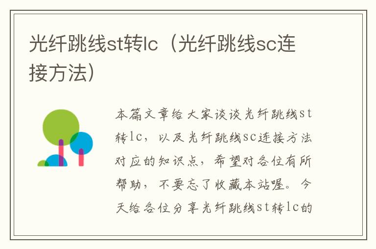 光纤跳线st转lc(光纤跳线sc连接方法)