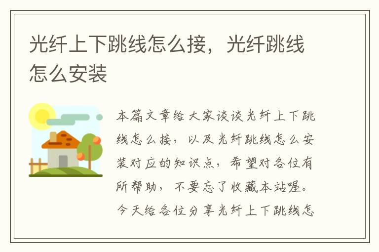 光纤上下跳线怎么接,光纤跳线怎么安装