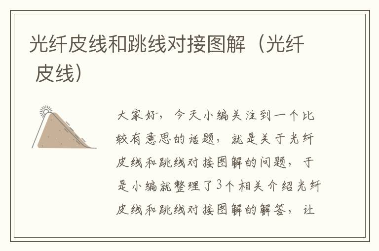 光纤皮线和跳线对接图解(光纤 皮线)