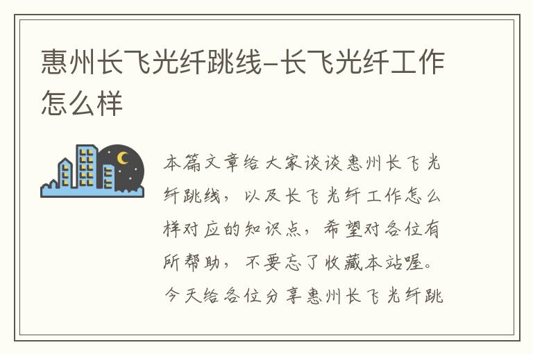 惠州长飞光纤跳线-长飞光纤工作怎么样
