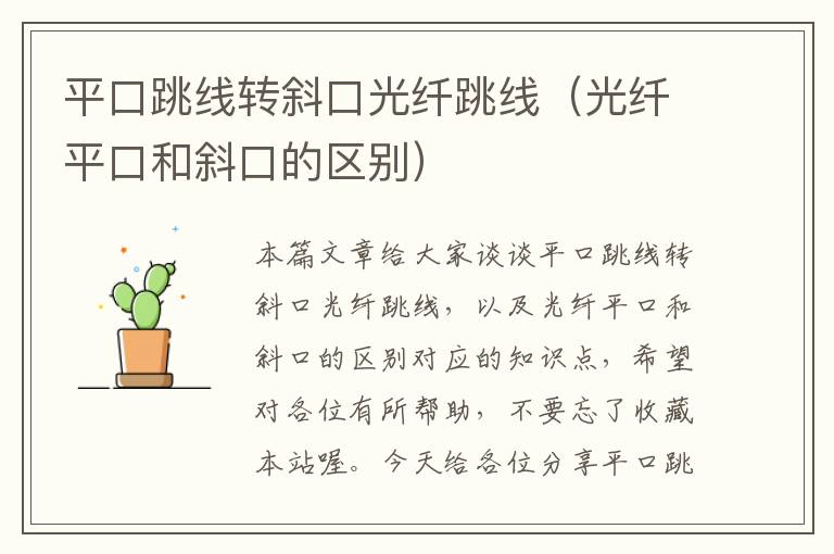 平口跳线转斜口光纤跳线(光纤平口和斜口的区别)