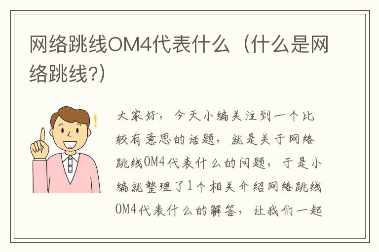 网络跳线OM4代表什么(什么是网络跳线?)