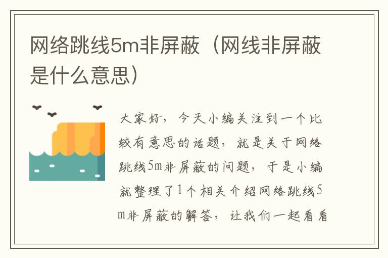 网络跳线5m非屏蔽(网线非屏蔽是什么意思)