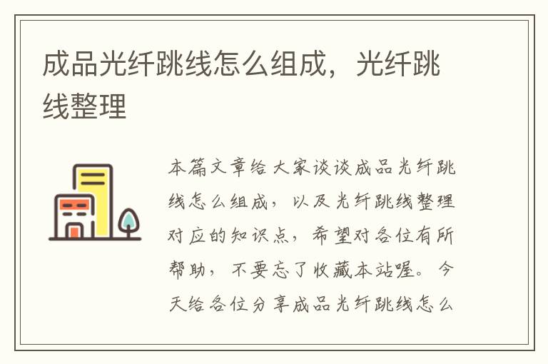 成品光纤跳线怎么组成,光纤跳线整理