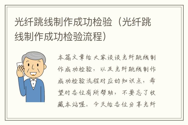光纤跳线制作成功检验(光纤跳线制作成功检验流程)