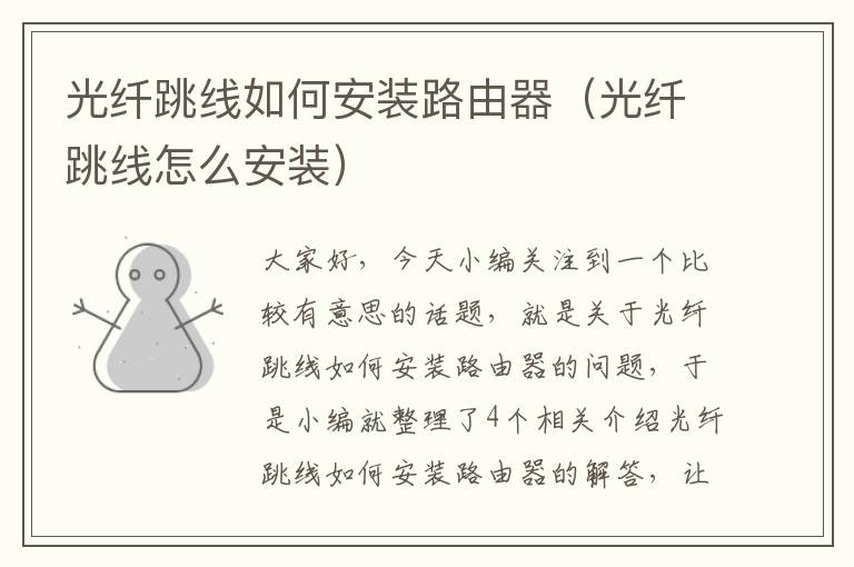 光纤跳线如何安装路由器(光纤跳线怎么安装)