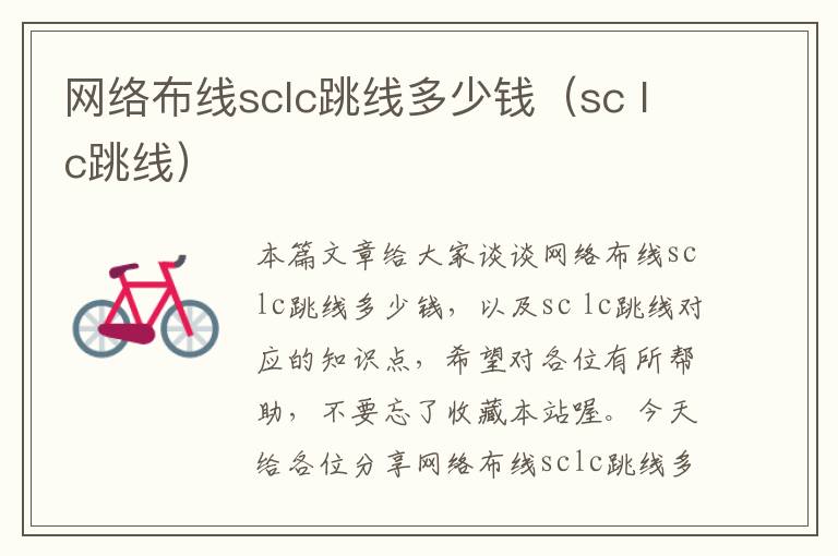 网络布线sclc跳线多少钱(sc lc跳线)