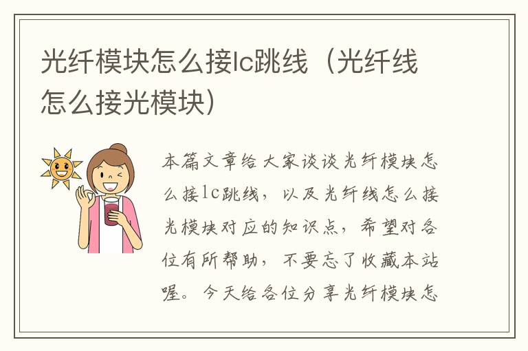 光纤模块怎么接lc跳线(光纤线怎么接光模块)