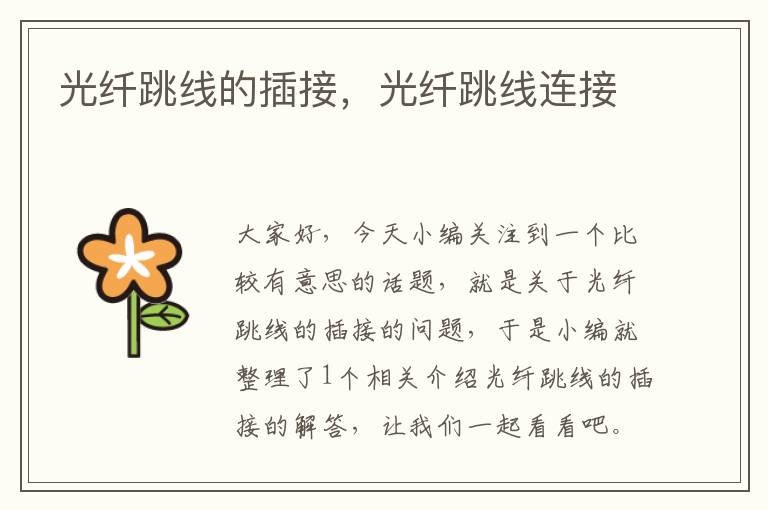 光纤跳线的插接,光纤跳线连接