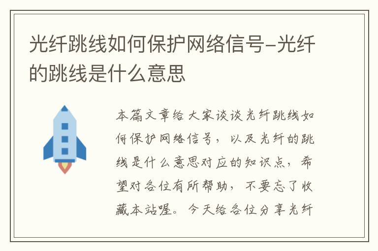 光纤跳线如何保护网络信号-光纤的跳线是什么意思