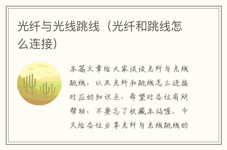 光纤与光线跳线(光纤和跳线怎么连接)