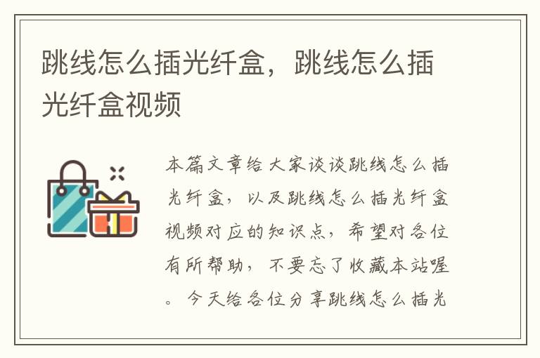 跳线怎么插光纤盒,跳线怎么插光纤盒视频