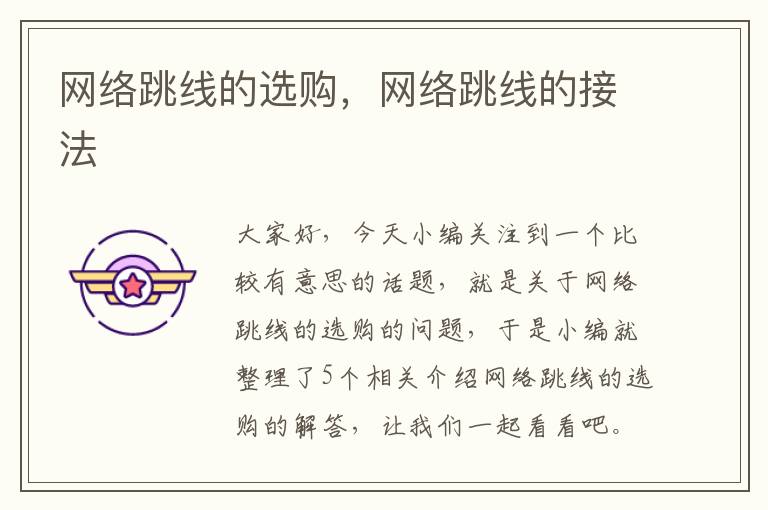 网络跳线的选购,网络跳线的接法
