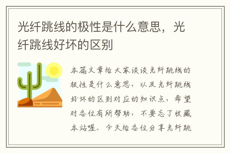 光纤跳线的极性是什么意思,光纤跳线好坏的区别