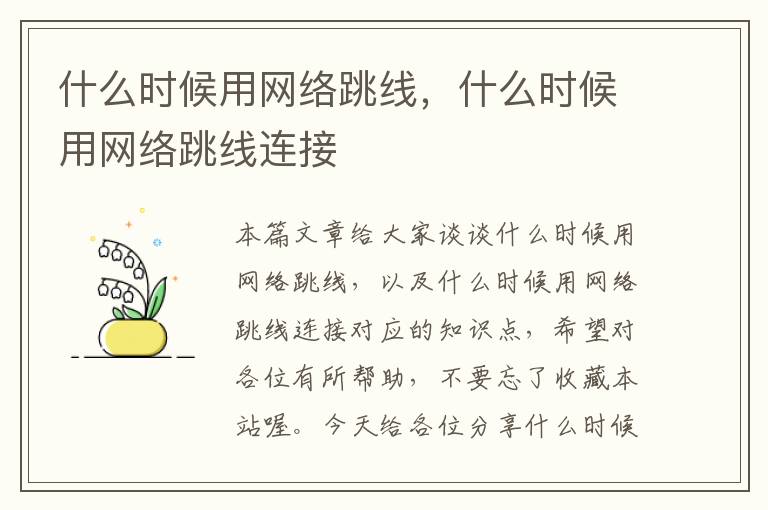 什么时候用网络跳线,什么时候用网络跳线连接
