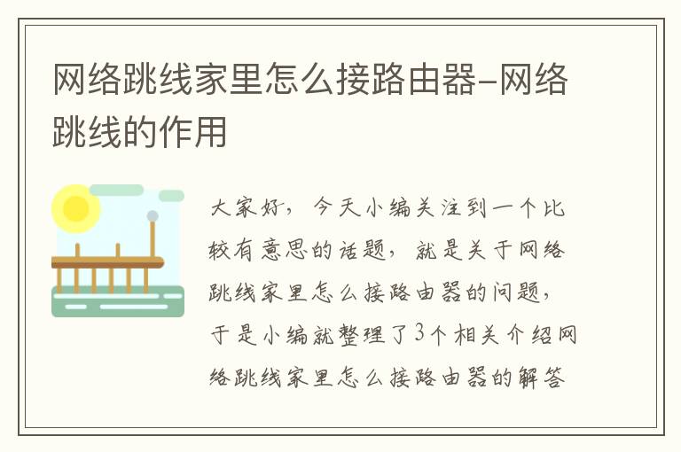 网络跳线家里怎么接路由器-网络跳线的作用