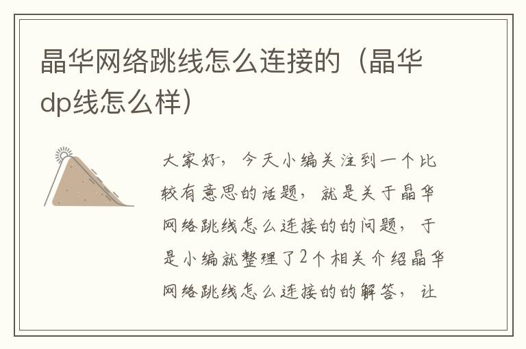 晶华网络跳线怎么连接的(晶华dp线怎么样)