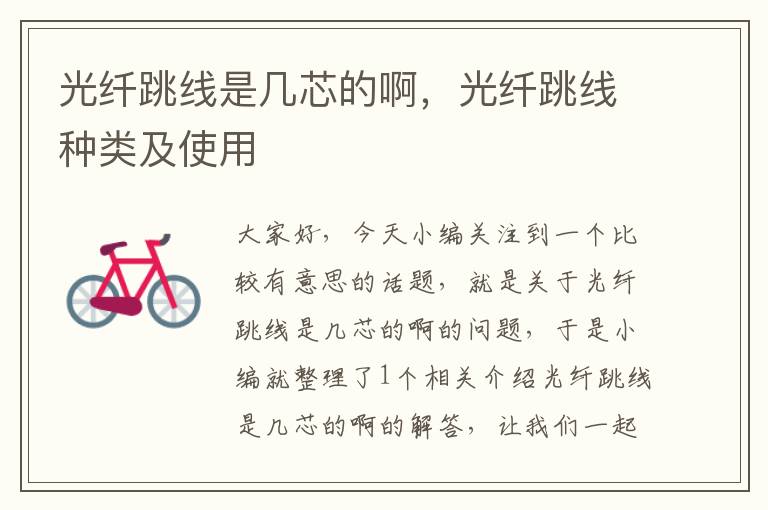 光纤跳线是几芯的啊,光纤跳线种类及使用