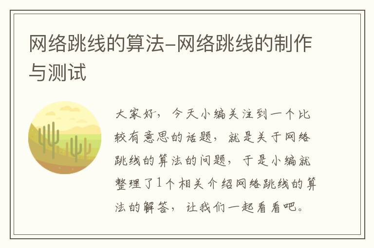 网络跳线的算法-网络跳线的制作与测试