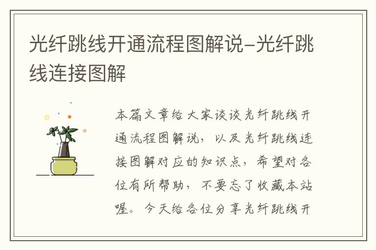 光纤跳线开通流程图解说-光纤跳线连接图解