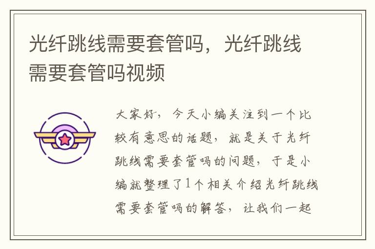 光纤跳线需要套管吗,光纤跳线需要套管吗视频