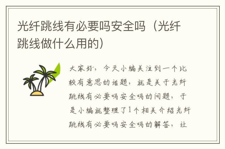 光纤跳线有必要吗安全吗(光纤跳线做什么用的)