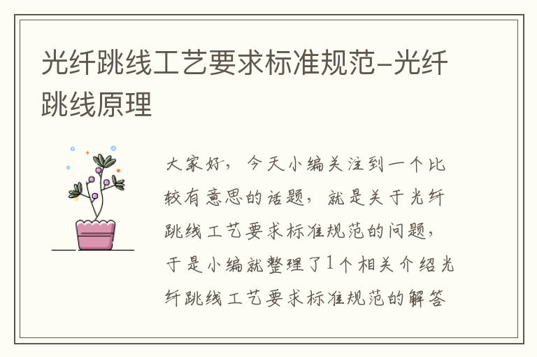 光纤跳线工艺要求标准规范-光纤跳线原理