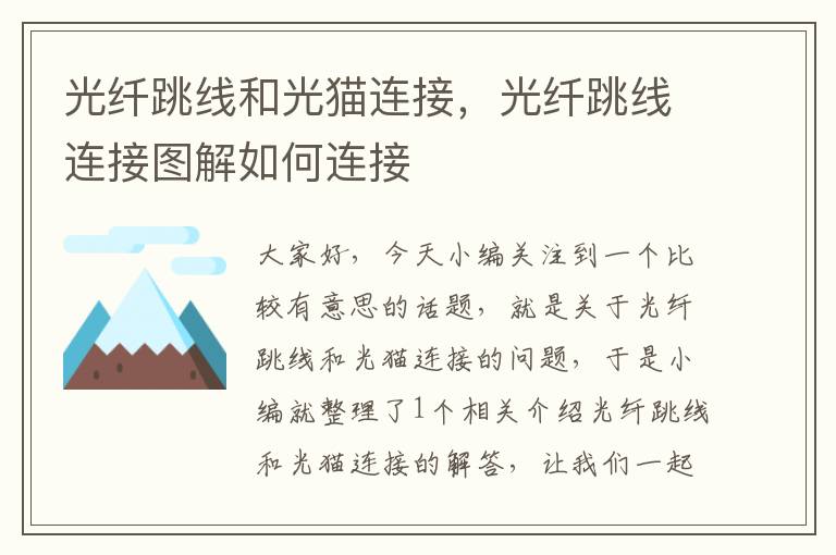 光纤跳线和光猫连接,光纤跳线连接图解如何连接