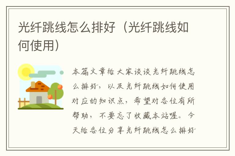 光纤跳线怎么排好(光纤跳线如何使用)