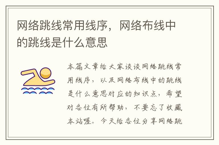 网络跳线常用线序,网络布线中的跳线是什么意思